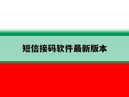 短信接码软件最新版本