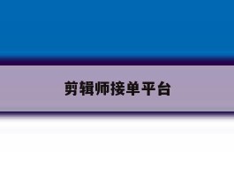 剪辑师接单平台