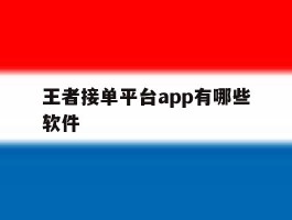 王者接单平台app有哪些软件