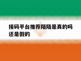 接码平台推荐陌陌是真的吗还是假的