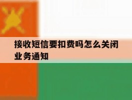 接收短信要扣费吗怎么关闭业务通知
