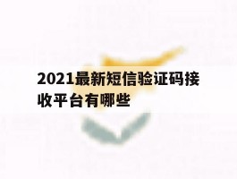 2021最新短信验证码接收平台有哪些