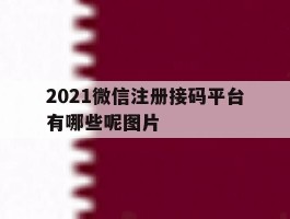 2021微信注册接码平台有哪些呢图片