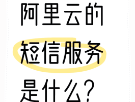 什么是阿里云短信