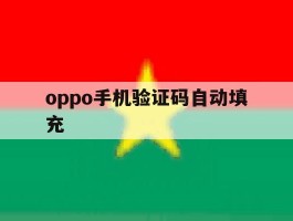 oppo手机验证码自动填充