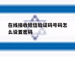 在线接收短信验证码号码怎么设置密码