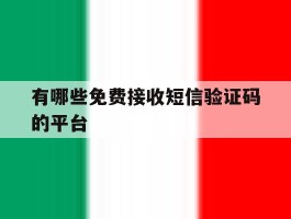 有哪些免费接收短信验证码的平台