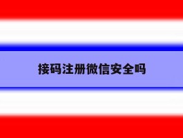 接码注册微信安全吗