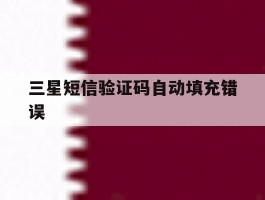 三星短信验证码自动填充错误