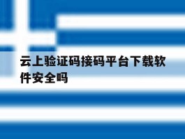 云上验证码接码平台下载软件安全吗