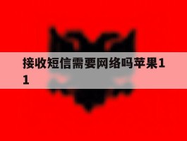接收短信需要网络吗苹果11