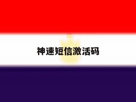 神速短信激活码