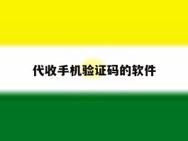 代收手机验证码的软件