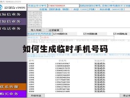 如何生成临时手机号码