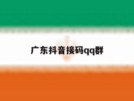 广东抖音接码qq群