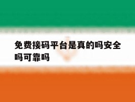 免费接码平台是真的吗安全吗可靠吗