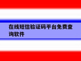 在线短信验证码平台免费查询软件