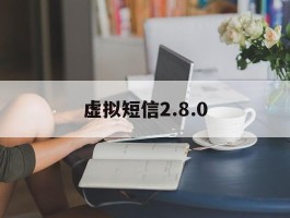 虚拟短信2.8.0
