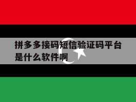 关于拼多多接码短信验证码平台是什么软件啊的信息