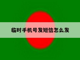 临时手机号发短信怎么发
