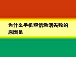 为什么手机短信激活失败的原因是