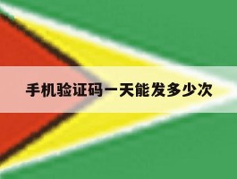 手机验证码一天能发多少次