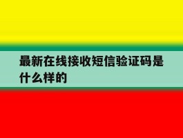 最新在线接收短信验证码是什么样的