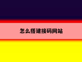 怎么搭建接码网站