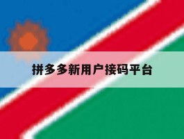 拼多多新用户接码平台
