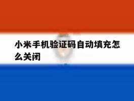 小米手机验证码自动填充怎么关闭