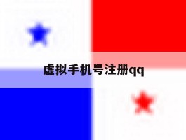 虚拟手机号注册qq