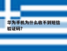 华为手机为什么收不到短信验证码?