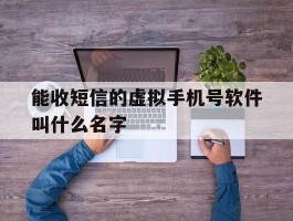 能收短信的虚拟手机号软件叫什么名字