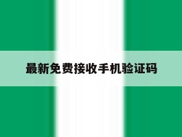最新免费接收手机验证码