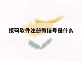 接码软件注册微信号是什么