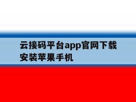 云接码平台app官网下载安装苹果手机