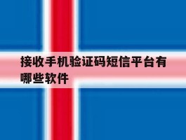 接收手机验证码短信平台有哪些软件