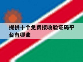 提供十个免费接收验证码平台有哪些
