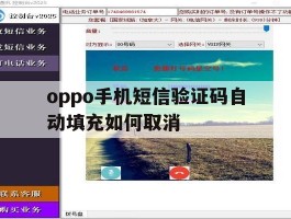 oppo手机短信验证码自动填充如何取消