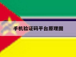 手机验证码平台原理图