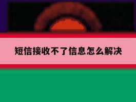 短信接收不了信息怎么解决