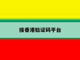 接香港验证码平台
