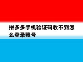 拼多多手机验证码收不到怎么登录账号