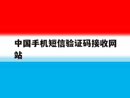 中国手机短信验证码接收网站