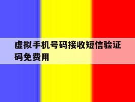 关于虚拟手机号码接收短信验证码免费用的信息