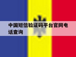 中国短信验证码平台官网电话查询