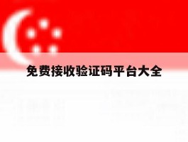 免费接收验证码平台大全