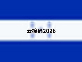 云接码2026