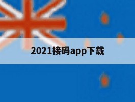 2021接码app下载的简单介绍