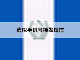 虚拟手机号接发短信